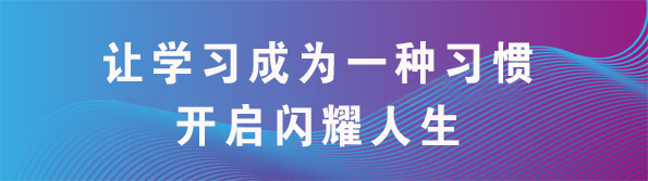 让学习成为一种习惯
