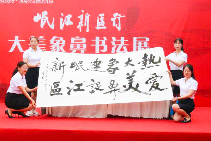 象鼻街道組織開(kāi)展“岷江新區(qū)行·大美象鼻書(shū)法作品展覽”活動(dòng)
