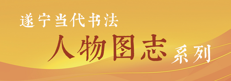 遂宁当代书法人物图志800