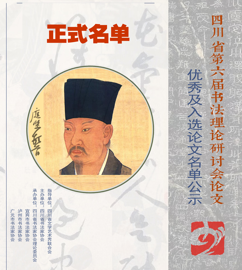 正式名單 | 四川省第六屆書(shū)法理論研討會(huì)優(yōu)秀、入選...