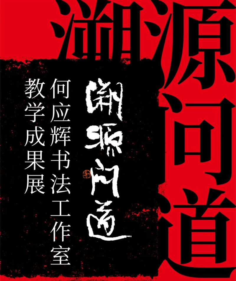 展覽預(yù)告| “溯源問(wèn)道——何應(yīng)輝書(shū)法工作室教學(xué)成果...