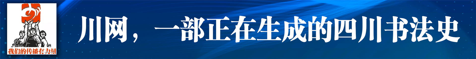 川网，一部正在生成的四川书法史